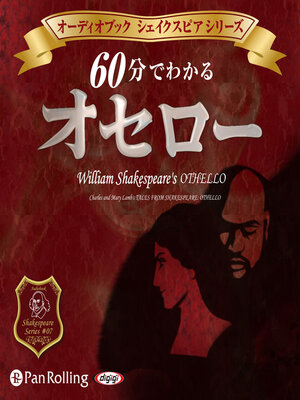 cover image of 60分でわかる オセロー -シェイクスピアシリーズ7-
